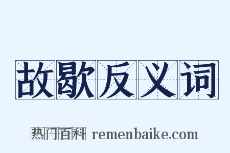 故歇反义词是什么意思的图片